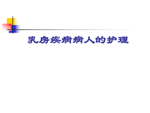 乳房疾病病人的护理.ppt
