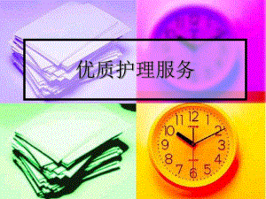 优质护理服务.ppt