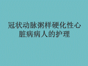 冠心病病人的护理.ppt