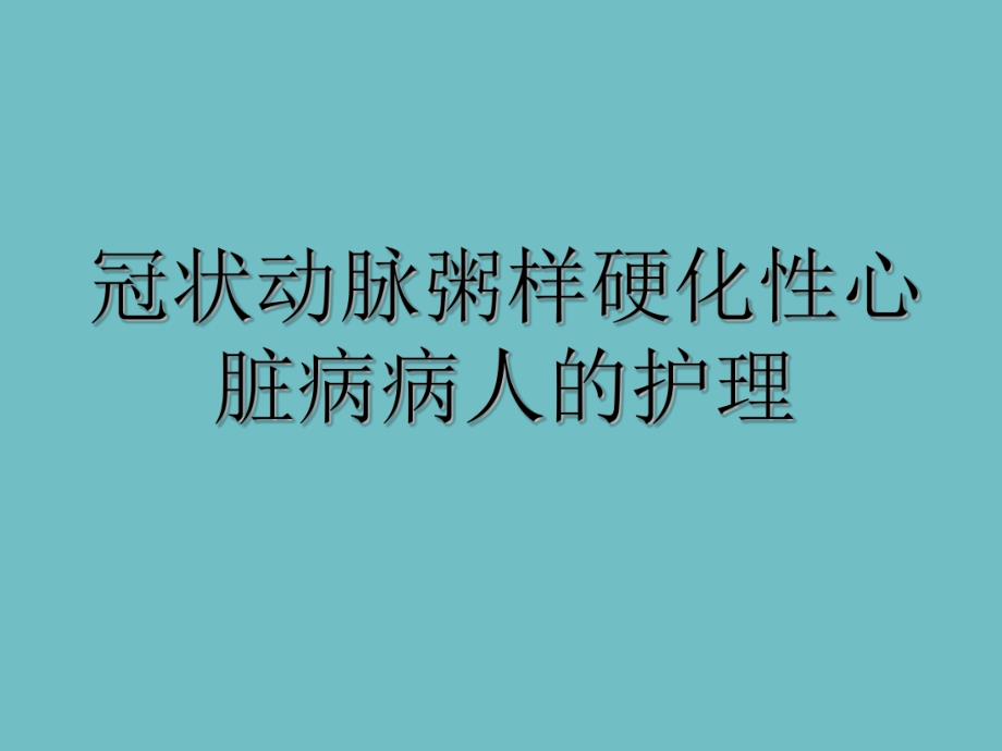 冠心病病人的护理.ppt_第1页