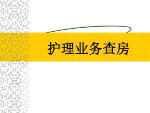 护理业务查房.ppt