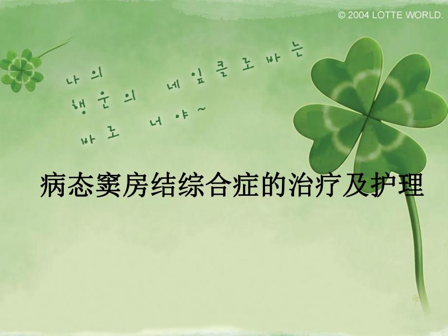 病态窦房结综合症的治疗及护理.ppt_第1页