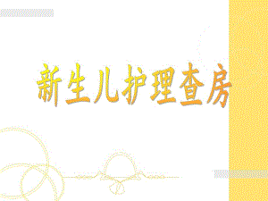 新生儿护理查房.ppt