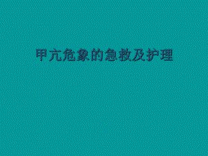 甲亢危象的急救及护理.ppt
