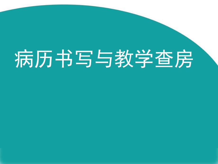 病历书写与教学查房.ppt_第1页
