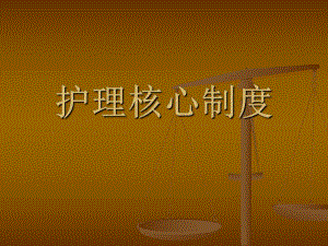 护理十六项核心制度.ppt