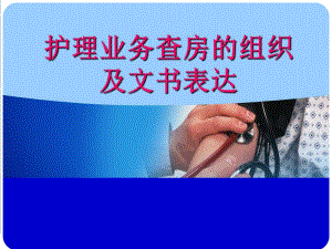 护理业务查房的组织及文书表达.ppt