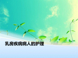 乳房疾病病人的护理.ppt