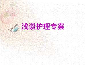 浅谈护理专案.ppt