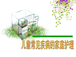 儿童常见疾病的家庭护理.ppt
