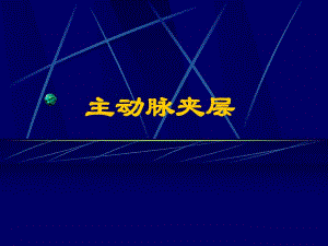 主动脉夹层教学查房.ppt