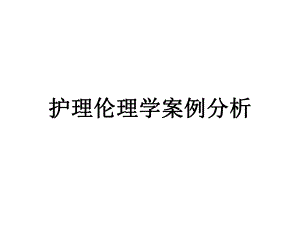 护理伦理学案例分析.ppt
