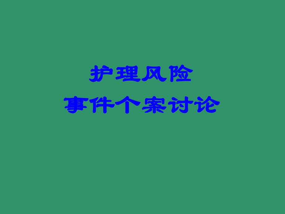 护理风险案例分析.ppt_第1页