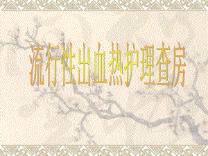 流行性出血热护理查房培训.ppt