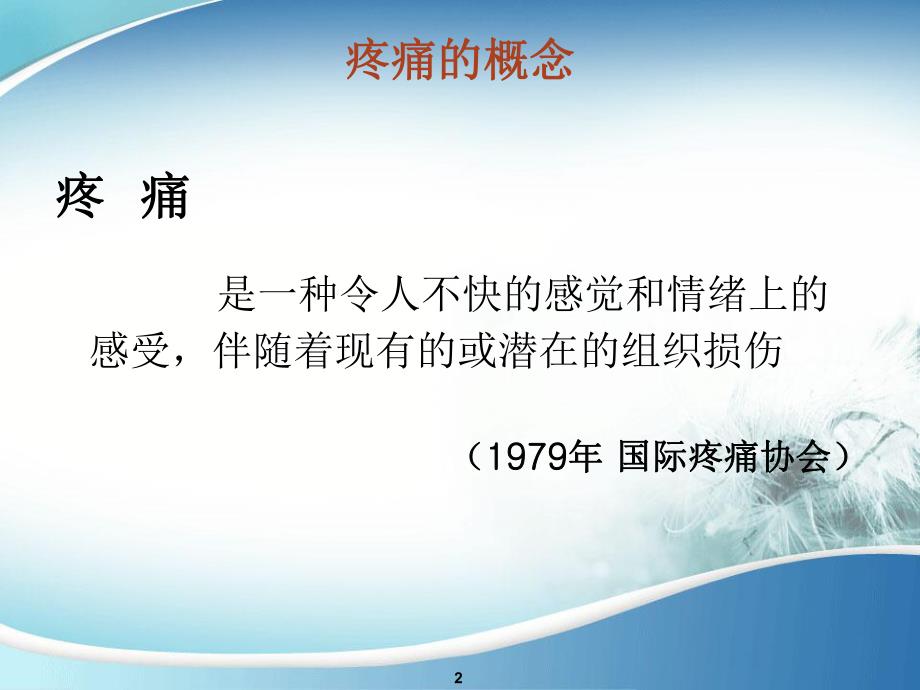 术后疼痛护理l.ppt_第2页