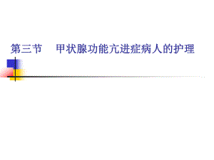 甲亢护理常规.ppt