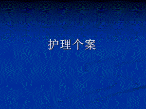护理个案.ppt.ppt