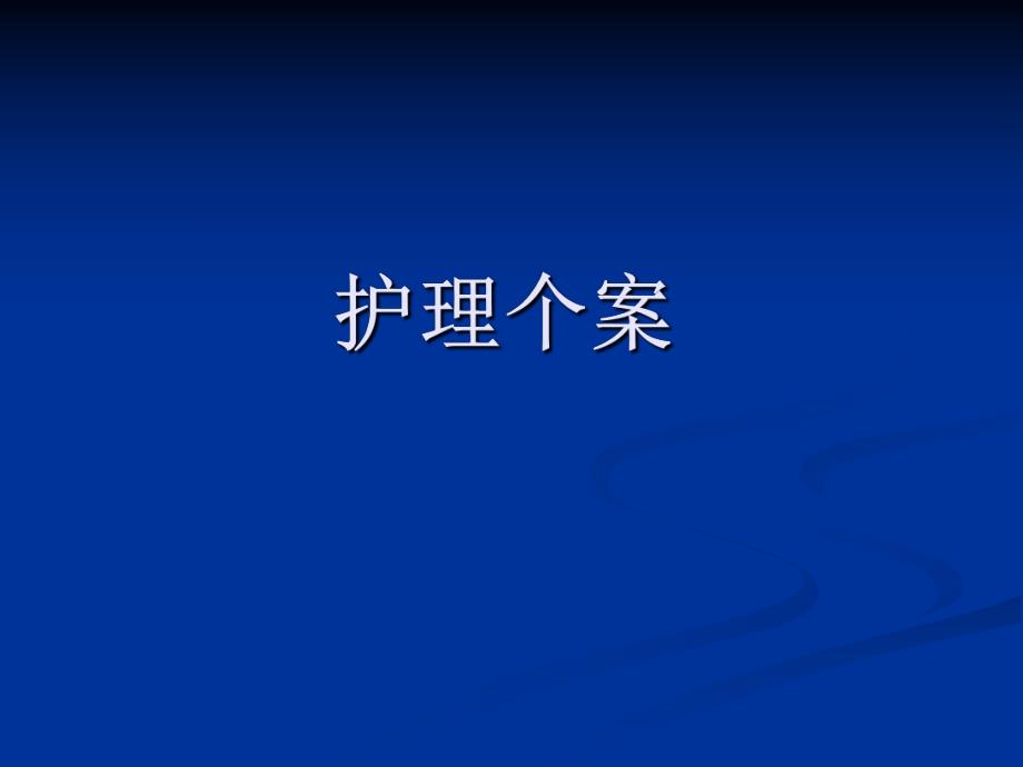护理个案.ppt.ppt_第1页