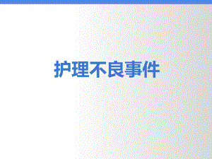 护理不良事件.ppt