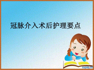 冠脉介入术后护理要点　.ppt