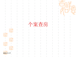 查房胰头癌护理查房.ppt.ppt