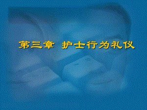 护士行为礼仪.ppt