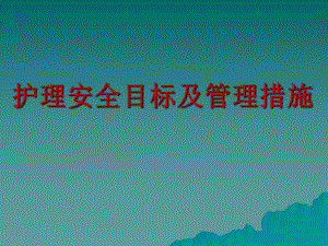 护理安全目标管理措施.ppt.ppt
