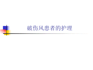 破伤风患者的护理.ppt