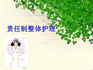 浅谈责任制整体护理讲座.ppt