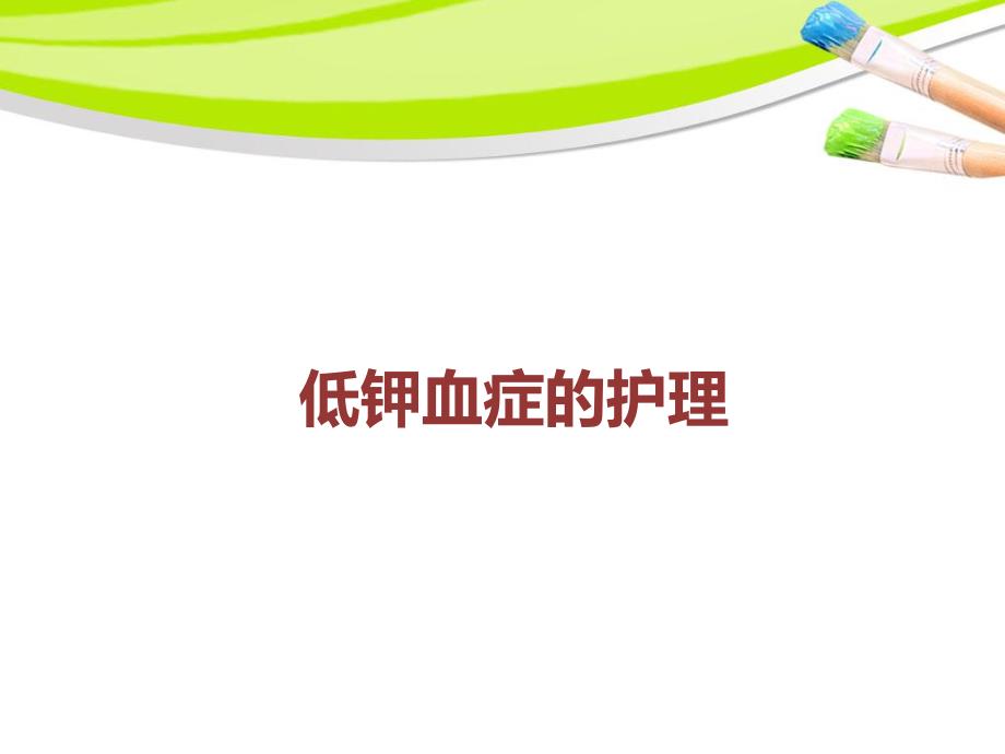 低钾血症的观察与护理.ppt_第1页