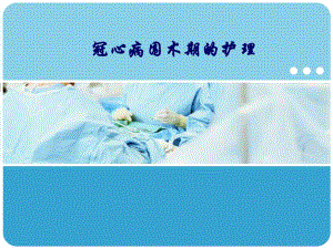 冠心病围术期的护理.ppt