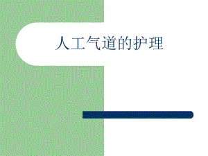 人工气道的护理.ppt
