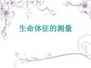 生命体征的测量.ppt