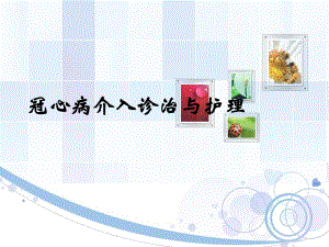 冠脉介入治疗与护理.ppt