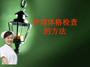 护理体格检查的方法.ppt
