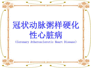 冠心病的护理查房.ppt