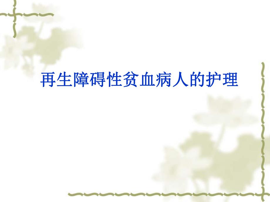 再生障碍性贫血病人的护理.ppt_第1页