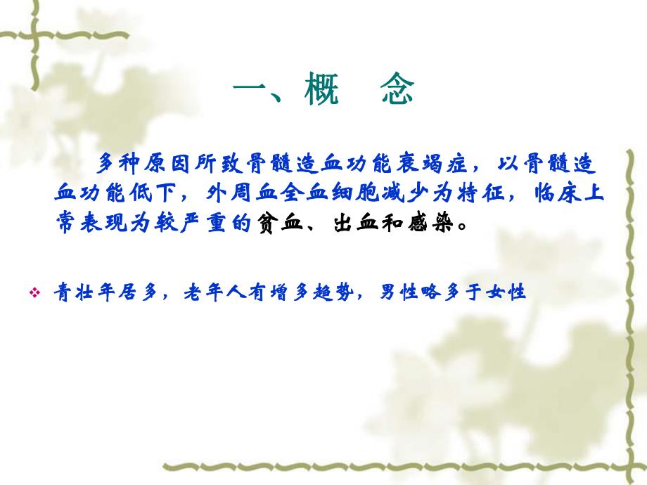 再生障碍性贫血病人的护理.ppt_第2页