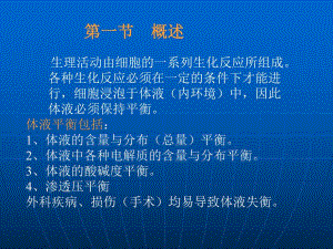 体液失衡病人的护理1.ppt