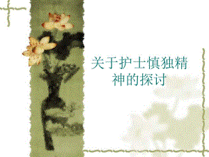 关于护士慎独精神.ppt.ppt
