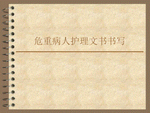 护理记录.ppt
