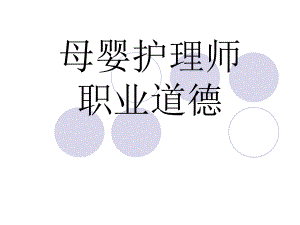 母婴护理师职业道德.ppt