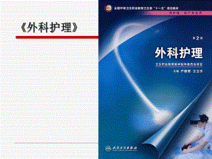 损伤病人的护理.ppt