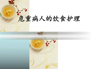 危重病人的饮食护理.ppt