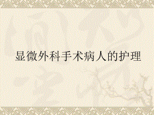 显微外科手术病人的护理.ppt