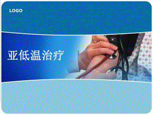 亚低温治疗护理.ppt