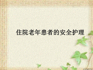 住院老患者的安全护理.ppt