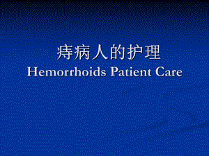 痔疮病人的护理.ppt.ppt
