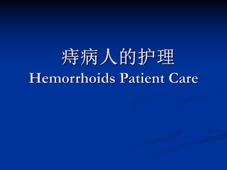 痔疮病人的护理.ppt.ppt_第1页