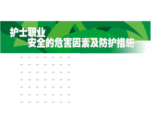 护士职业安全的危害因素及防护措施.ppt